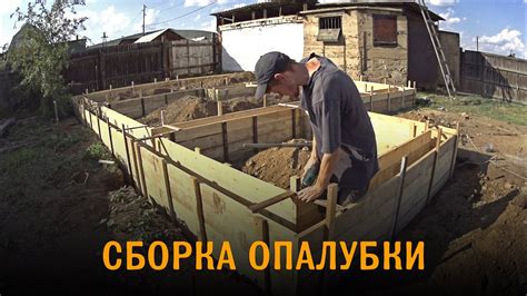 Сборка опалубки