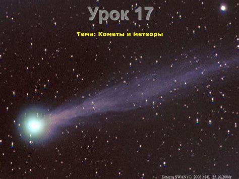 Светящиеся метеоры и кометы