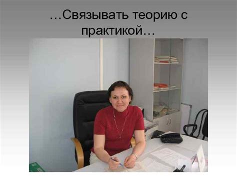 Связываем теорию с практикой