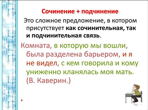 Связь между подчинительной и бессоюзной конструкциями