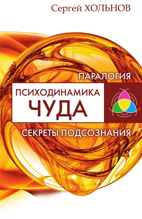 Секреты подсознания