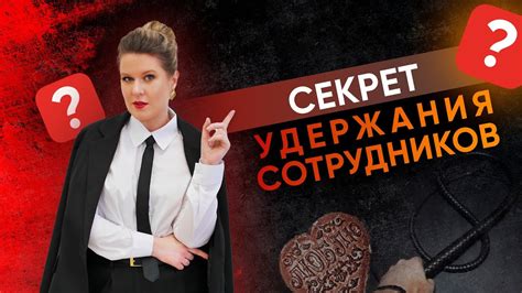 Секрет удержания