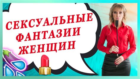 Сексуальные фантазии