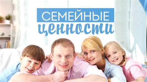 Семейные ценности и общие увлечения