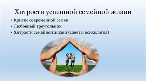 Семейный очаг: путь к счастливой и успешной семейной жизни