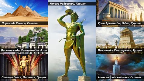 Семь чудес античного мира