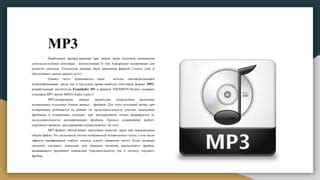 Сжатие данных в MP3 и MP4