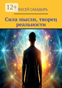 Сила мысли: проявление в реальности