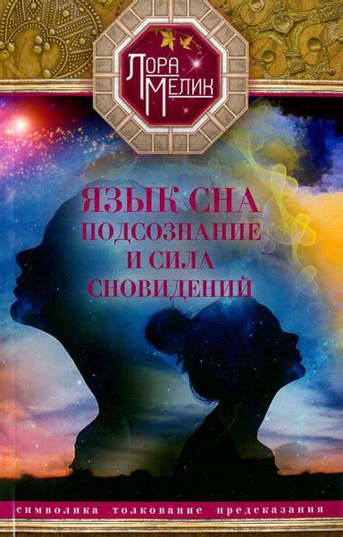 Символика и значения сновидений