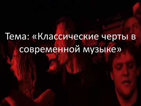Символика черт в современной музыке