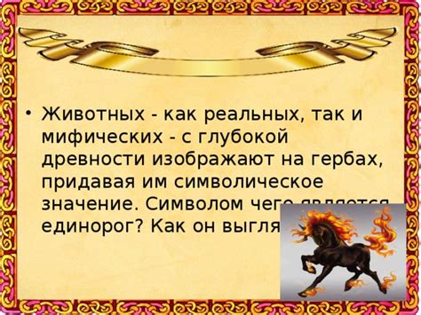 Символическое значение в древности