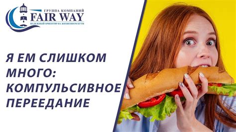 Симптомы компульсивного переедания