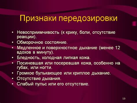 Симптомы передозировки