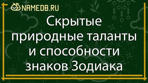 Скрытые таланты и способности