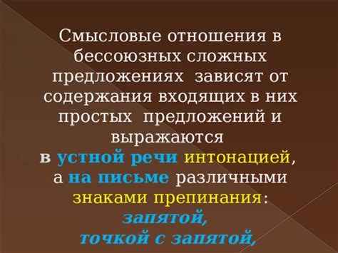 Смысловые отношения в бессоюзных предложениях