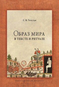 Смысл и нужда в ритуале