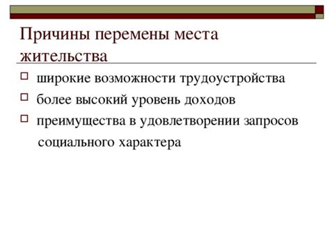 Смысл перемены места жительства
