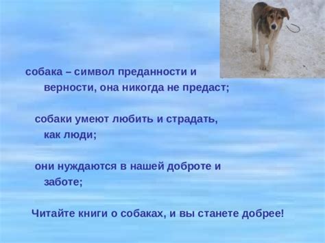 Собака как символ верности и преданности