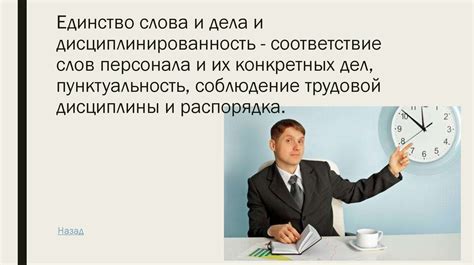 Соблюдение обещаний и пунктуальность