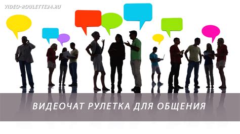 Советы для безопасного общения в чат-рулетке