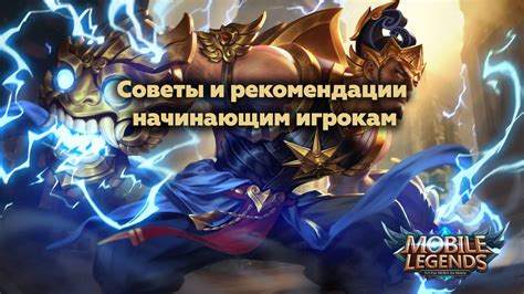Советы и рекомендации игрокам