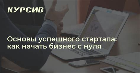 Создание своего бизнеса и стартапы