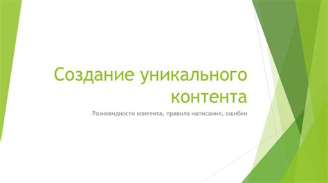 Создание уникального контента и информационной структуры