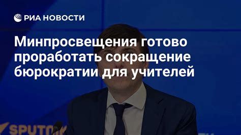 Сокращение бюрократии