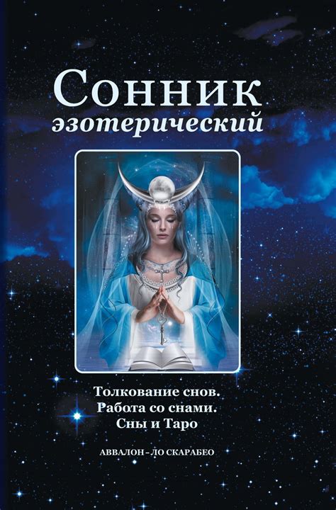 Сонник: толкование снов