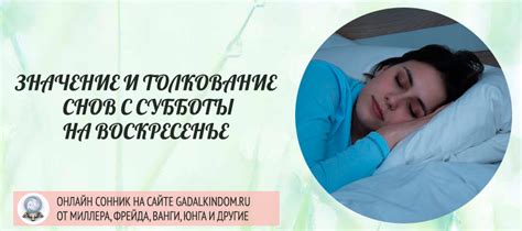 Сон с субботы на воскресенье: тайны и толкования