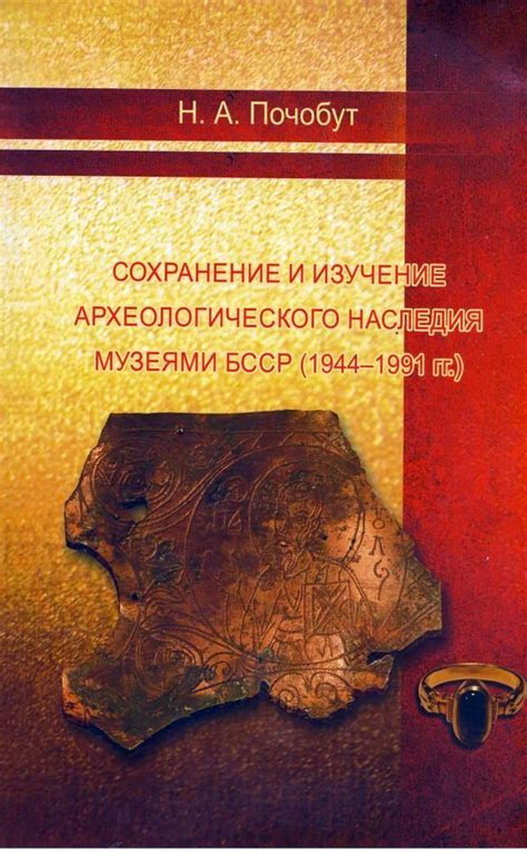 Сохранение и изучение наследия