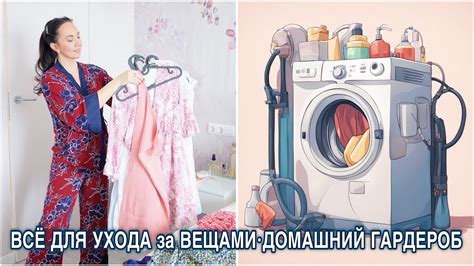 Сохранение красоты и уход за вещами