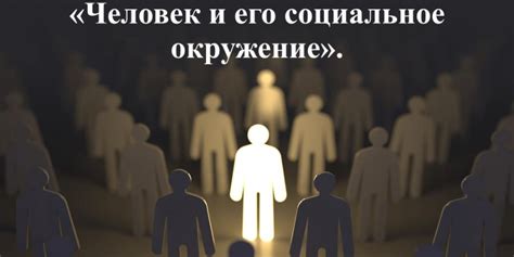Социальное окружение формирует суждения
