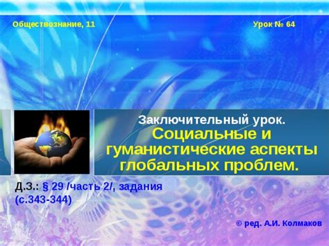 Социальные аспекты проблем