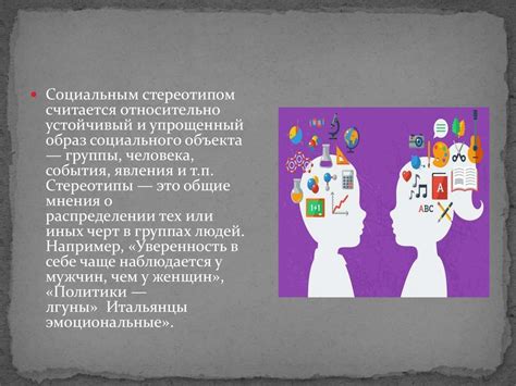 Социальные стереотипы и жалость к себе