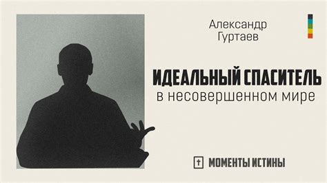 Спаситель в трудные моменты