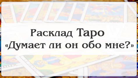 Способы определить, думает ли обо мне заданный человек