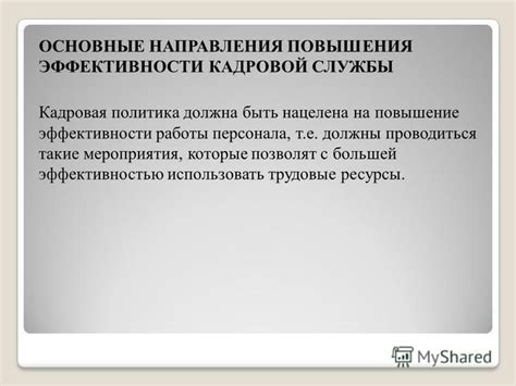 Способы повышения эффективности работы кадровой службы