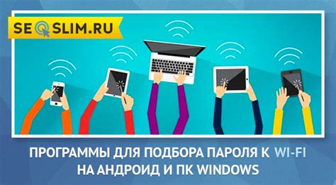 Способы подбора пароля Wi-Fi