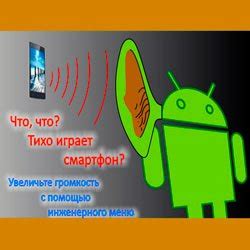 Способы увеличения громкости на Android: эффективные советы