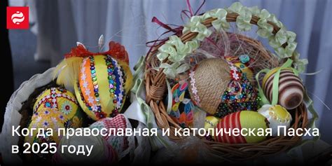Сравнение Католической и Православной Пасхи