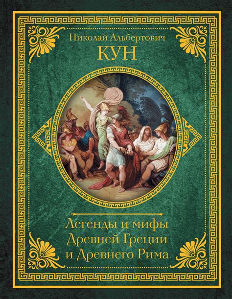 Старинные легенды и мифы