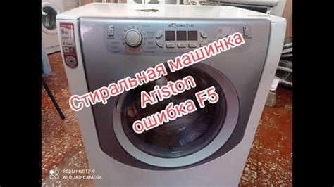 Статья: Стиральная машина Ariston: ошибка F05