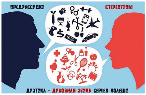 Стереотипы и предвзятость