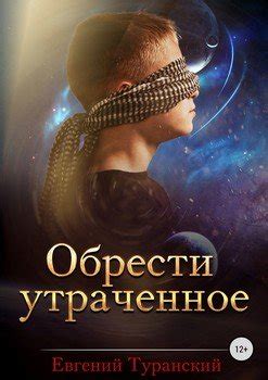 Стремление обрести утраченное счастье