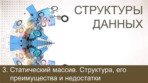 Структура и преимущества