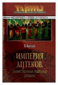 Таинственные ритуалы и верования