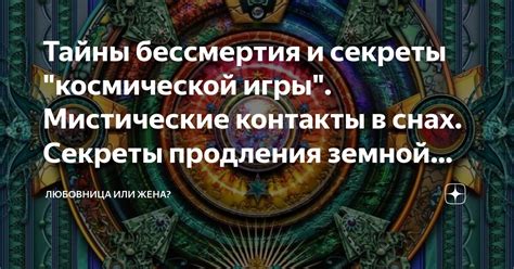 Тайны бессмертия