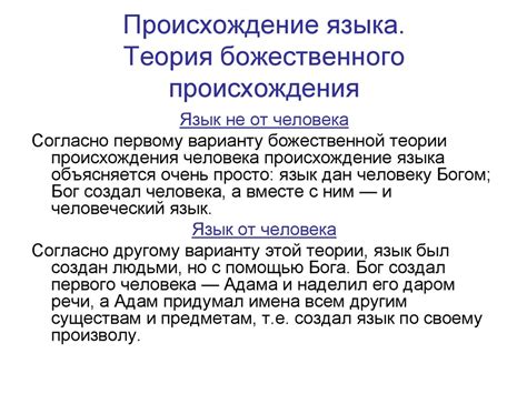 Тайны божественного происхождения