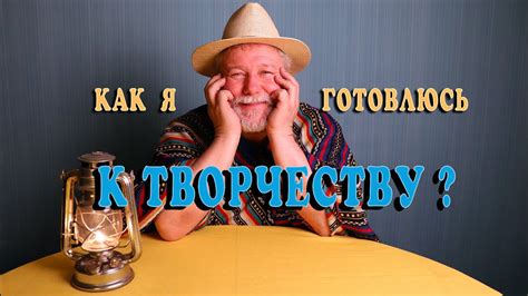Тайны моего творчества и источники вдохновения